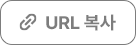 URL 복사