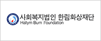 사회복지법인 한림화상재단
