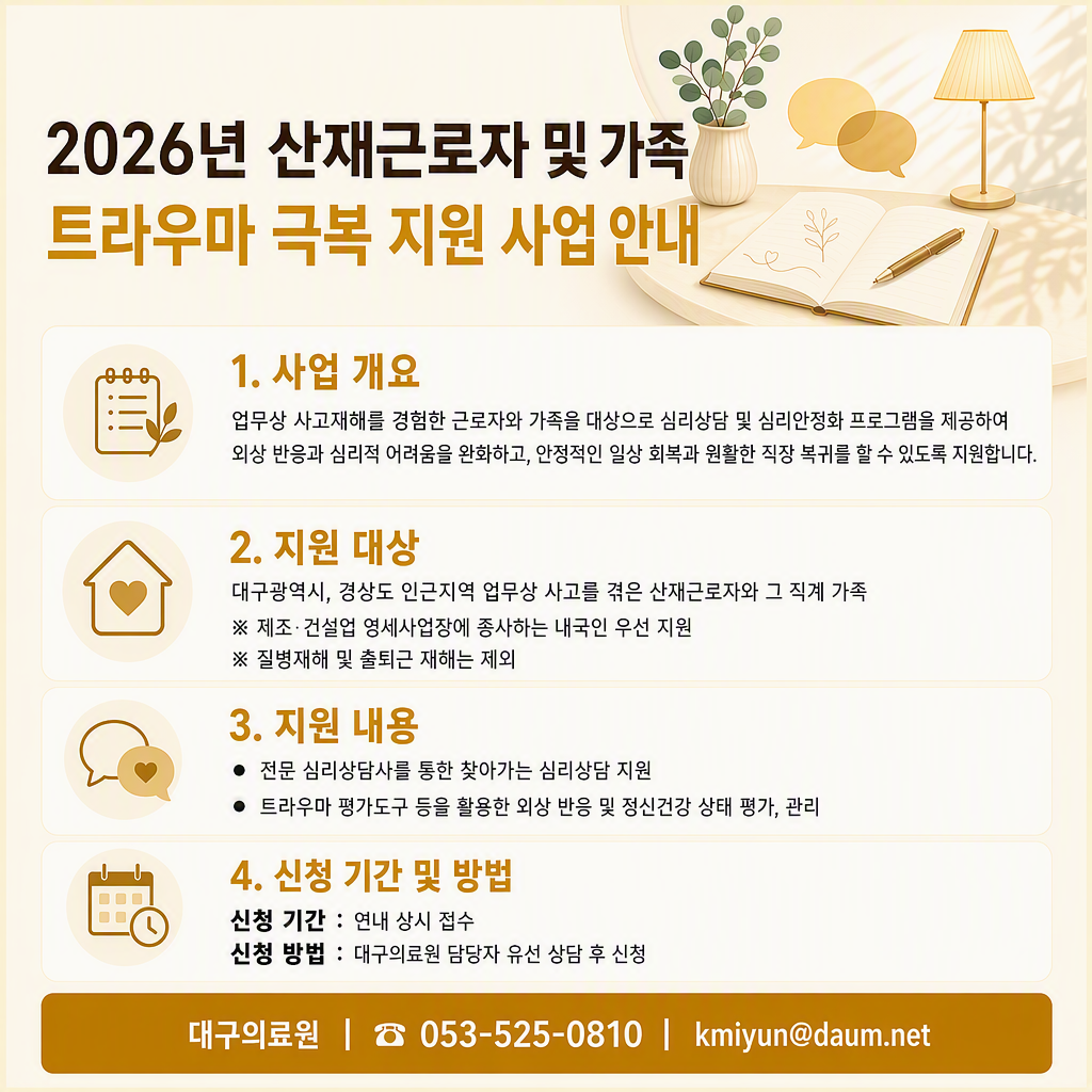 2026년 산재근로자 및 가족 트라우마 극복 지원 사업 안내